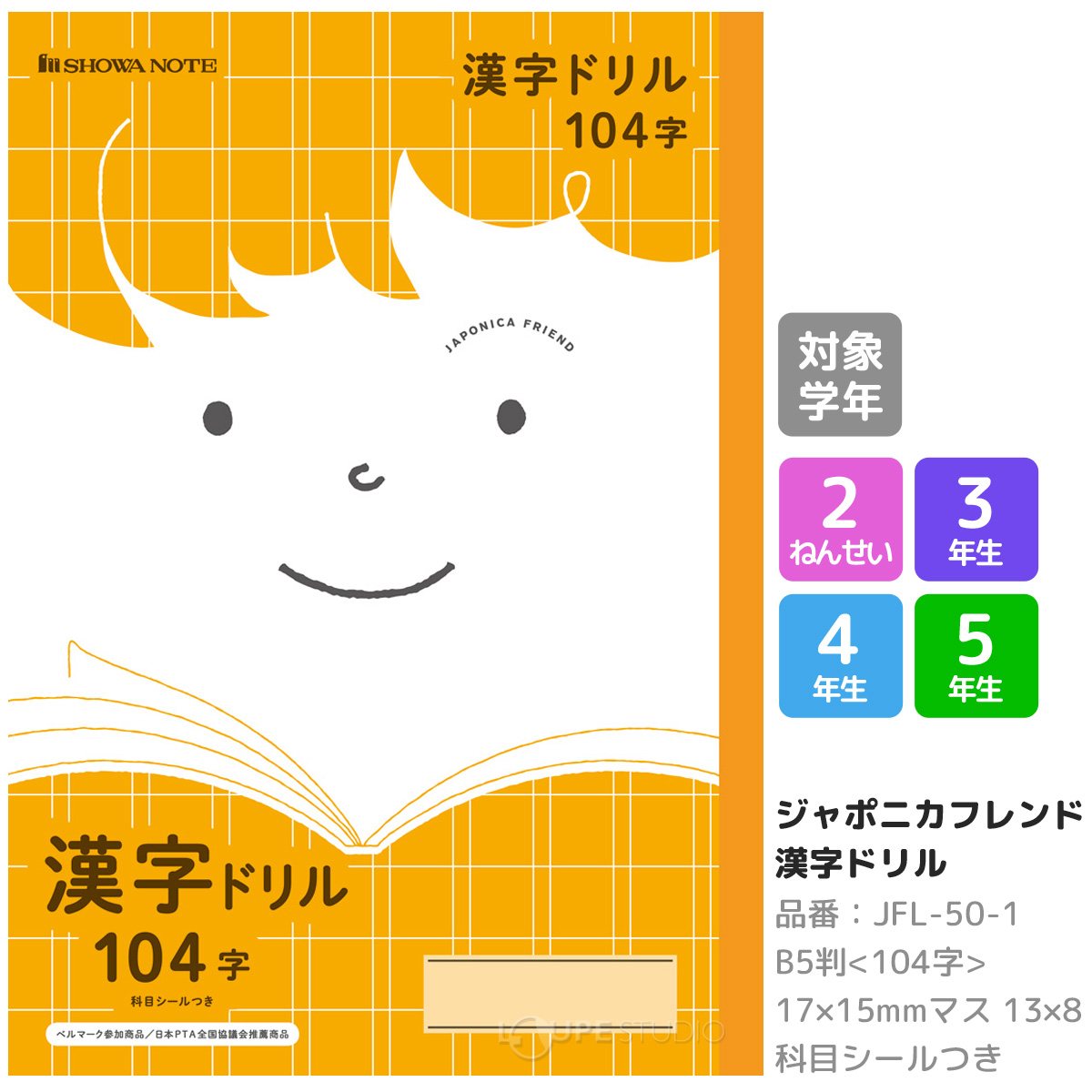 漢字ドリル104字/橙 