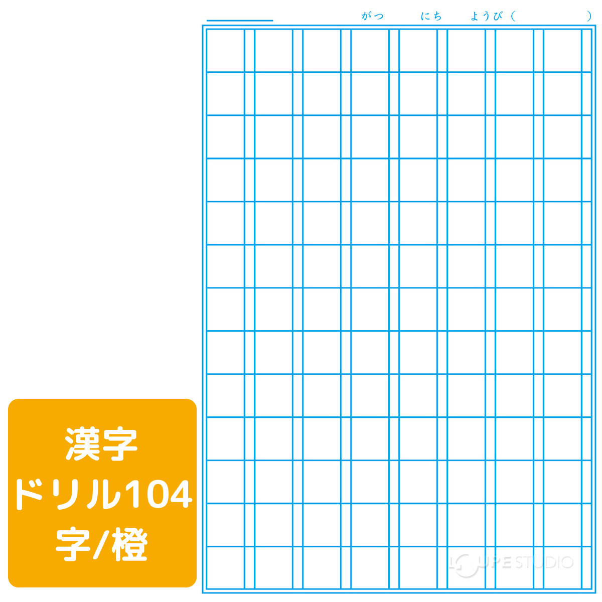 漢字ドリル104字/橙 