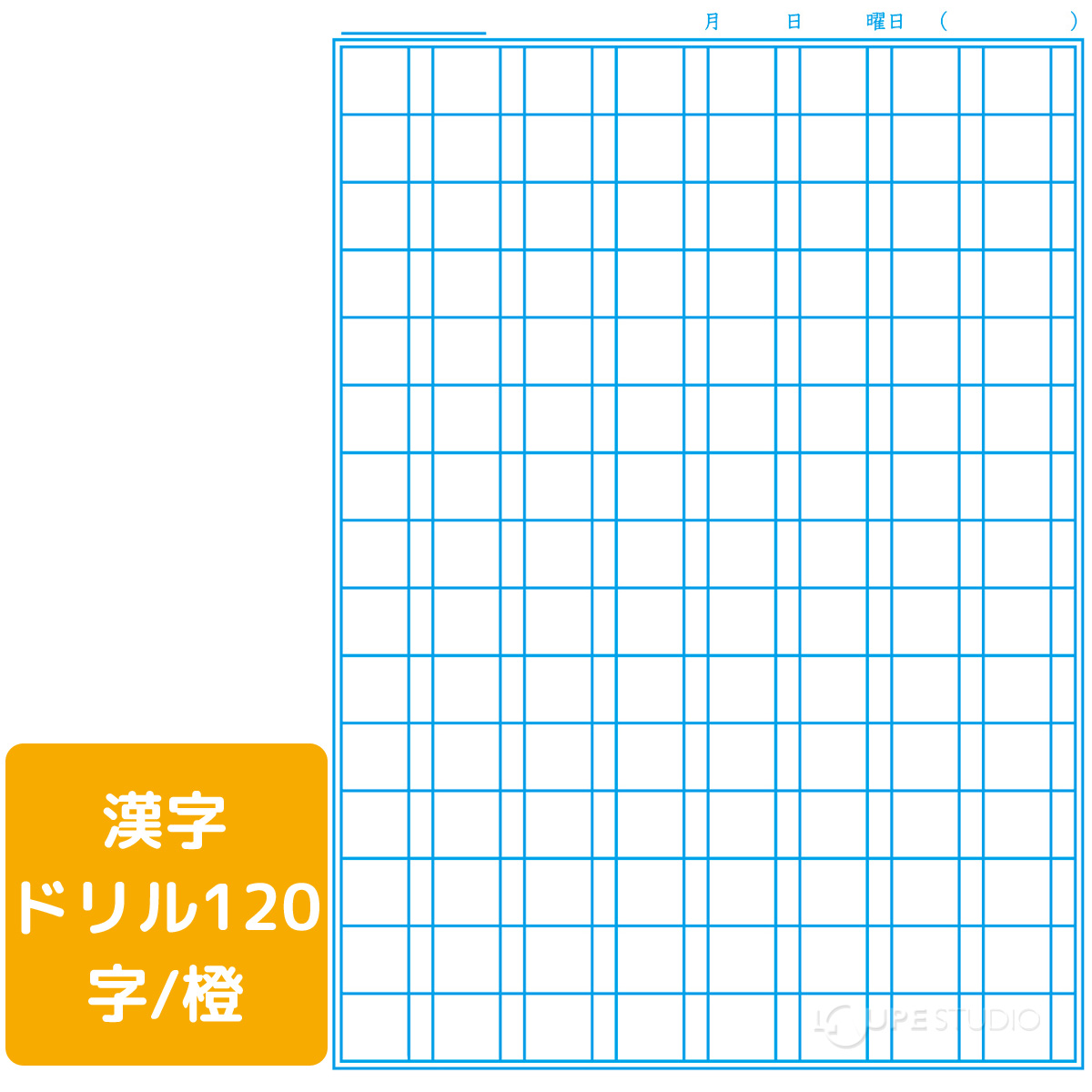 漢字ドリル120字/橙 