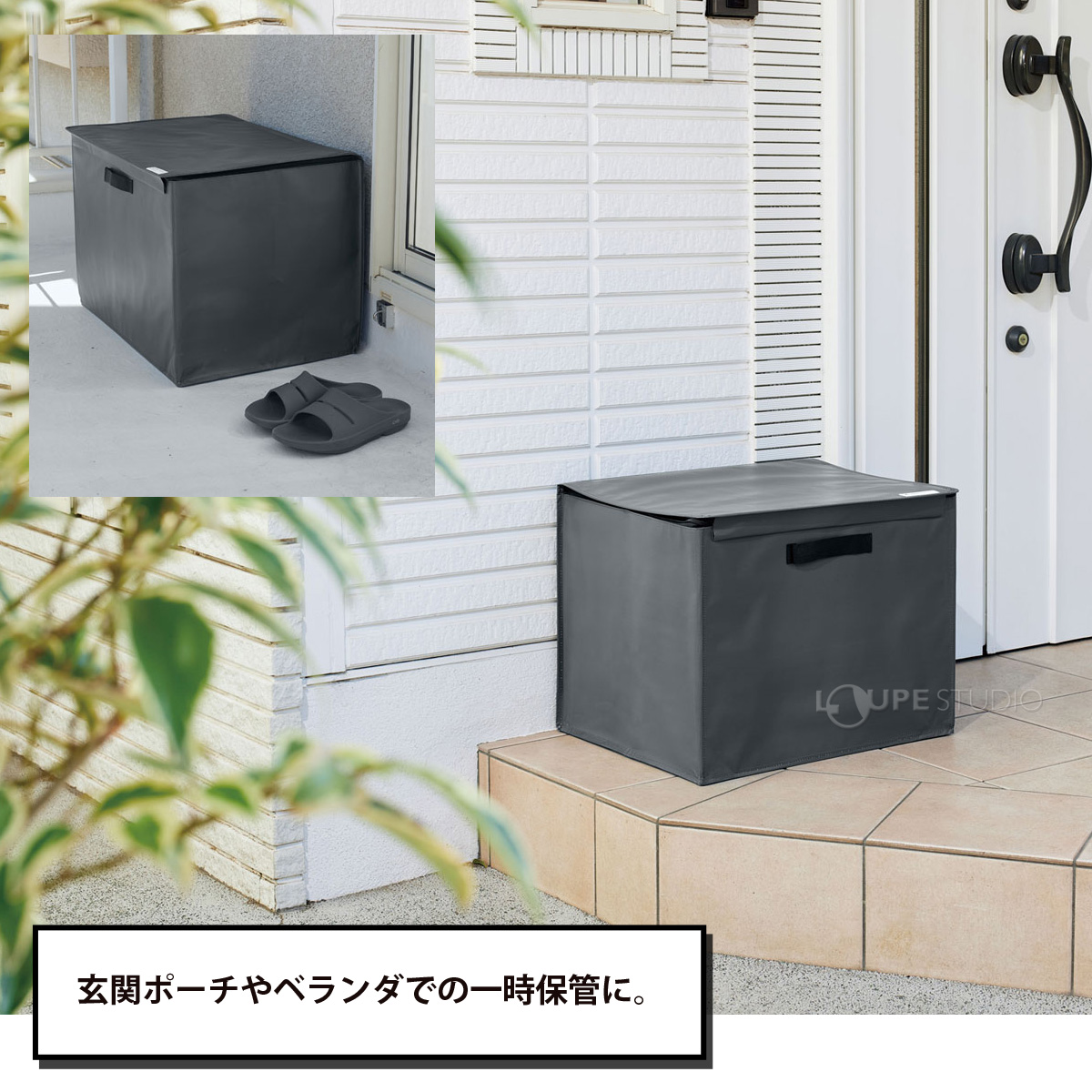 玄関ポーチやベランダでの一時保管に。 