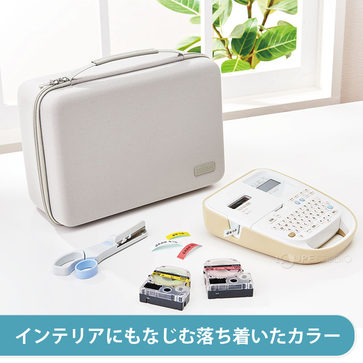 インテリアにもなじむ落ち着いたカラー 