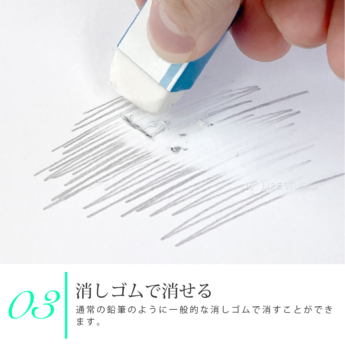 消しゴムで消せる
