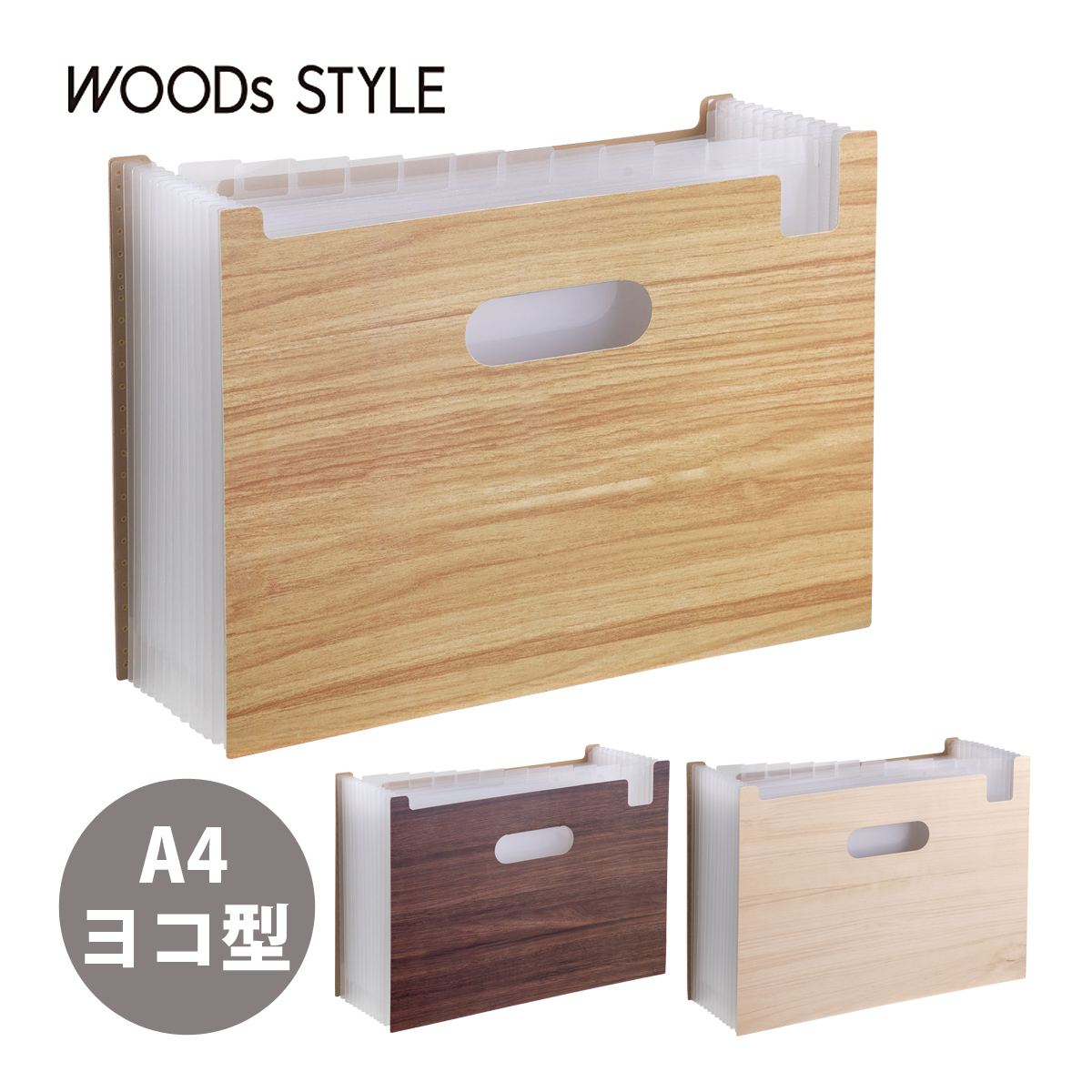 ドキュメントスタンド ウッズスタイル A4 横 ドキュメントファイル アコーディオン式 収納 整理 仕分け 書類 オフィス 事務用品 デスク おしゃれ 木目調