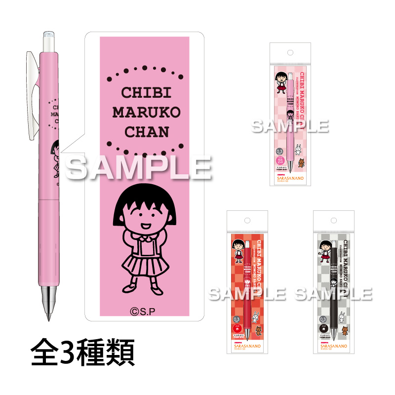 ちびまる子ちゃん グッズ サラサナノ ボールペン 水性 キャラクター おしゃれ かわいい プレゼント 子供 文房具 事務用品 おすすめ 日本製 ボールペン シャーペン キャラクター グッズ 子供 プレゼント 文房具 事務用品 筆記用具 日本製 アニメ キ