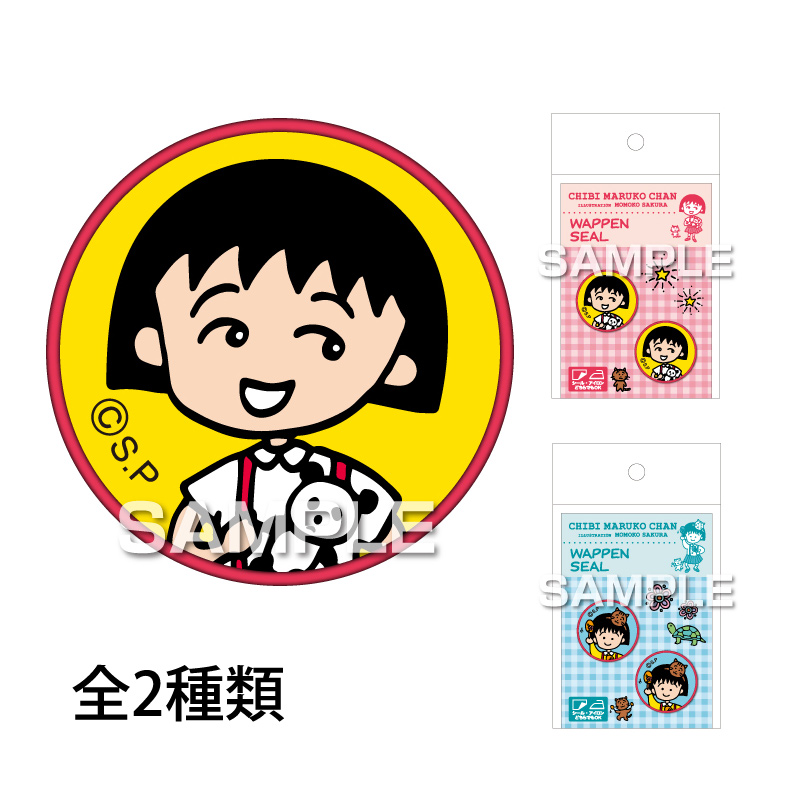 ワッペン キャラクター ちびまる子ちゃん プリント グッズ 布製 アイロン 接着 シール おしゃれ かわいい 子供 ボールペン シャーペン キャラクター グッズ 子供 プレゼント 文房具 事務用品 筆記用具 日本製 アニメ キャラ文具 推し活 推しキャラ