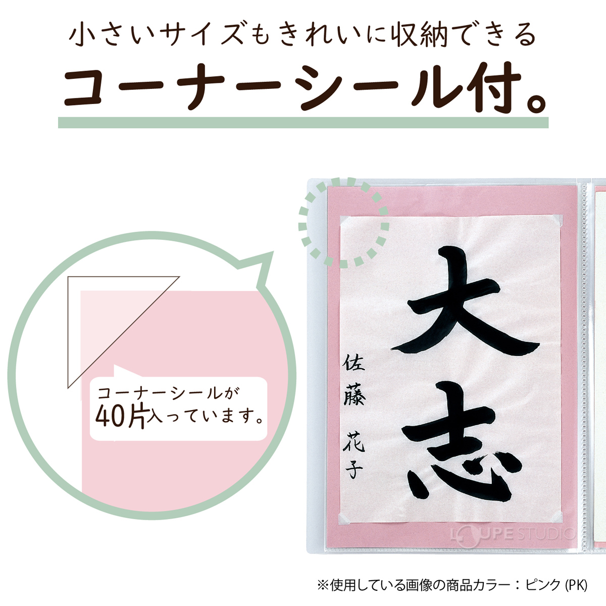 コーナーシール付 