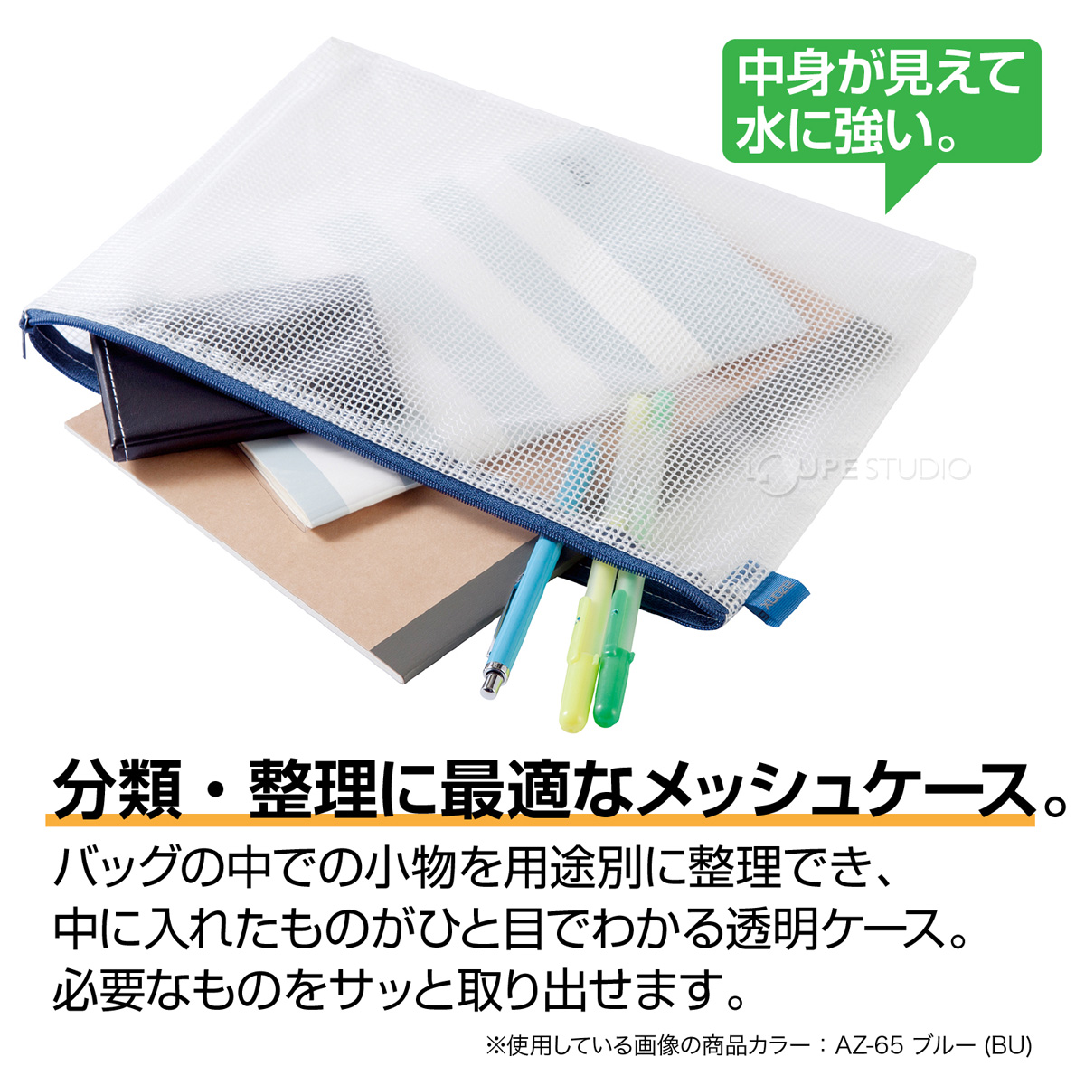 アゾン メッシュケース ミニ A7パック LIPサイズ ブルー