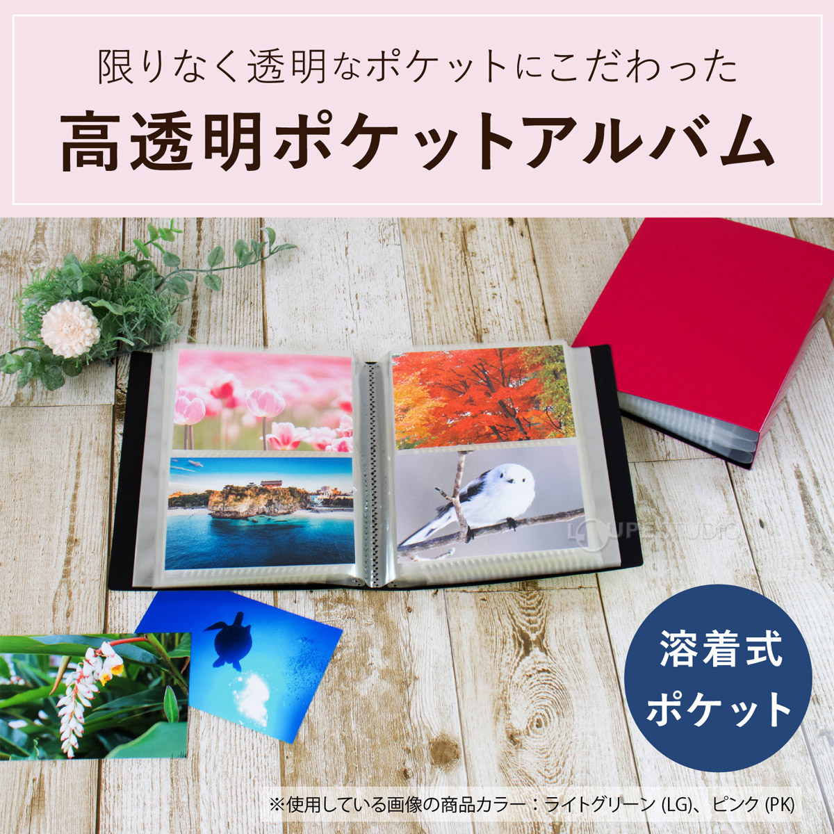 高透明ポケットアルバム 