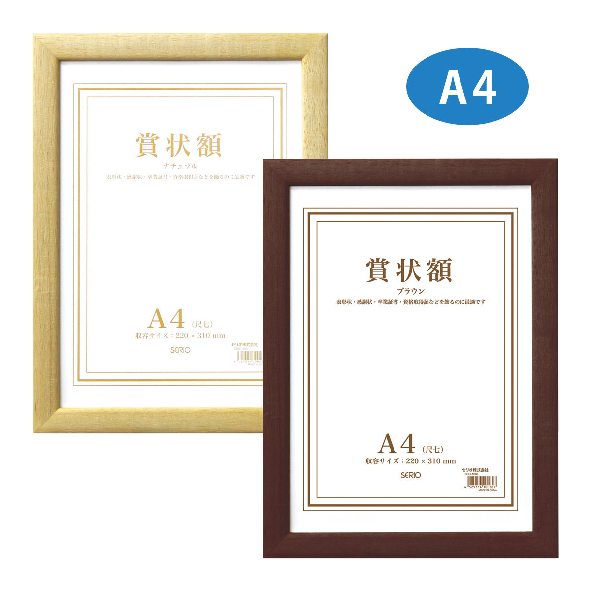 額縁 賞状額 セリオ 木製 A4 賞状入れ 表彰状 卒業証書 認定証 許可証 感謝状 フレーム 壁掛け 額装 収納 飾る おしゃれ 記念 プレゼント セキセイ