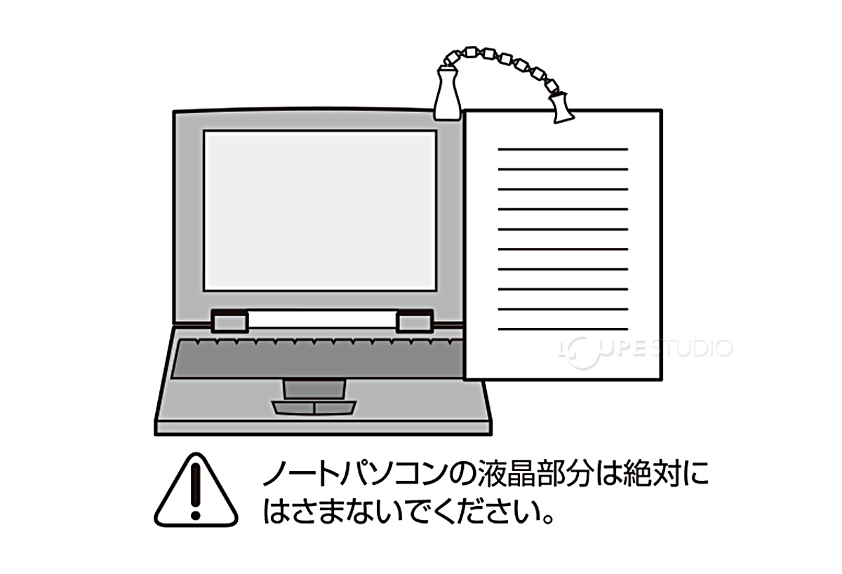 PCの液晶部分は絶対に挟まないでください。 