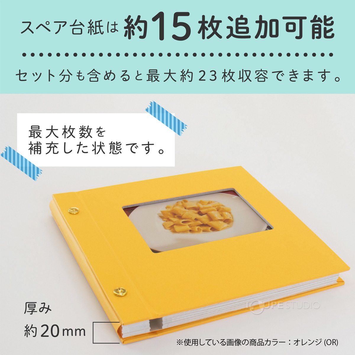 スペア台紙は約15枚追加可能 