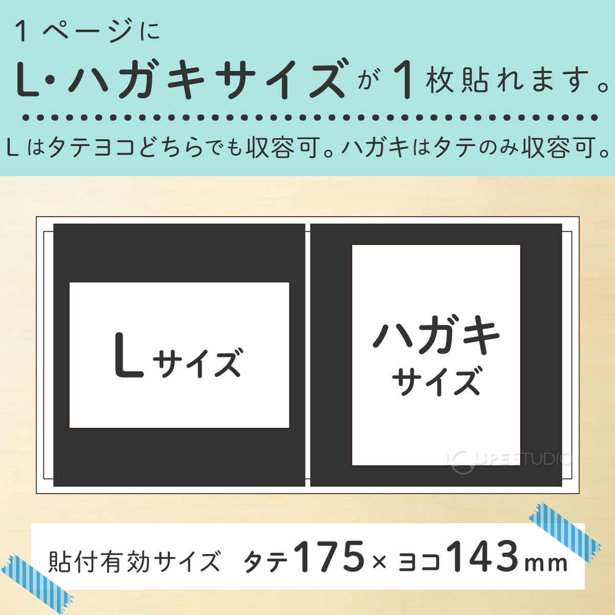1ページにL・ハガキサイズが1枚貼ります。 