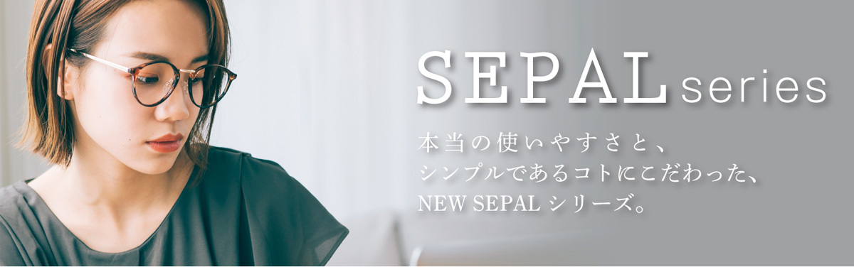 SEPALシリーズ 