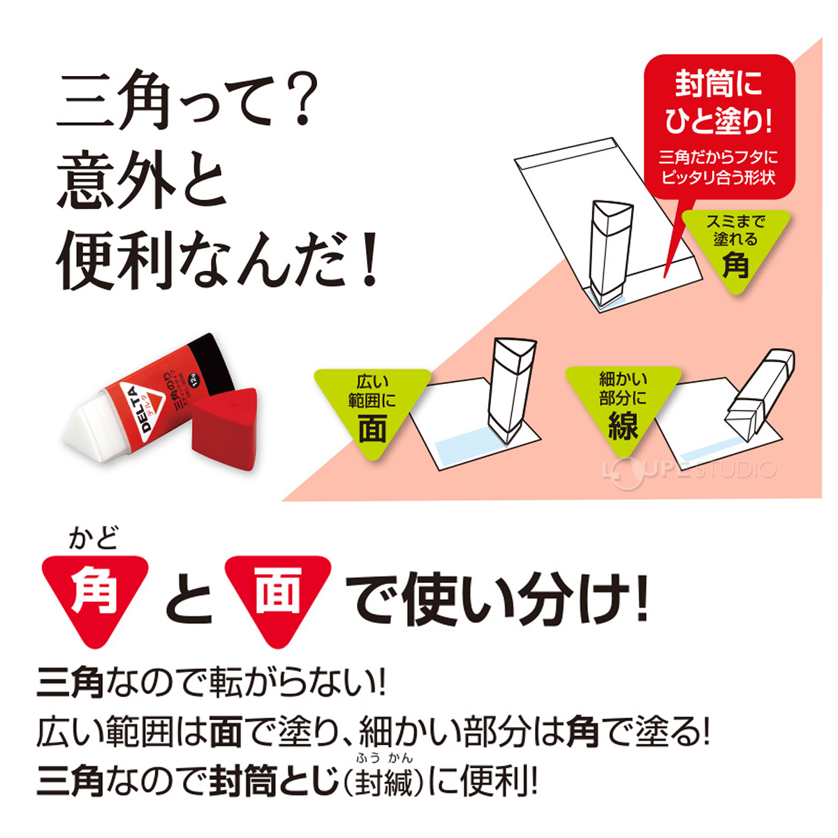 角と面で使い分け! 