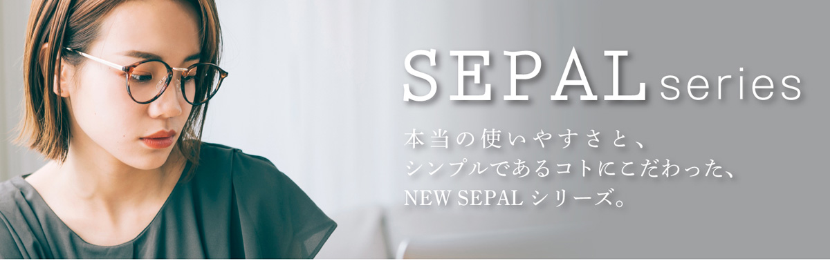 SEPALシリーズ 