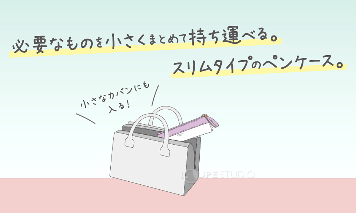 スリムタイプのペンケース 