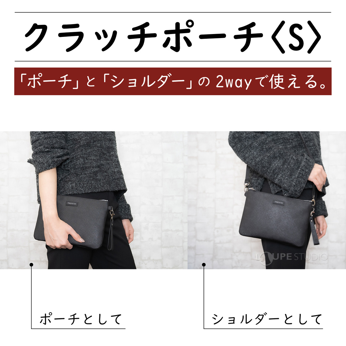 2wayクラッチポーチS 