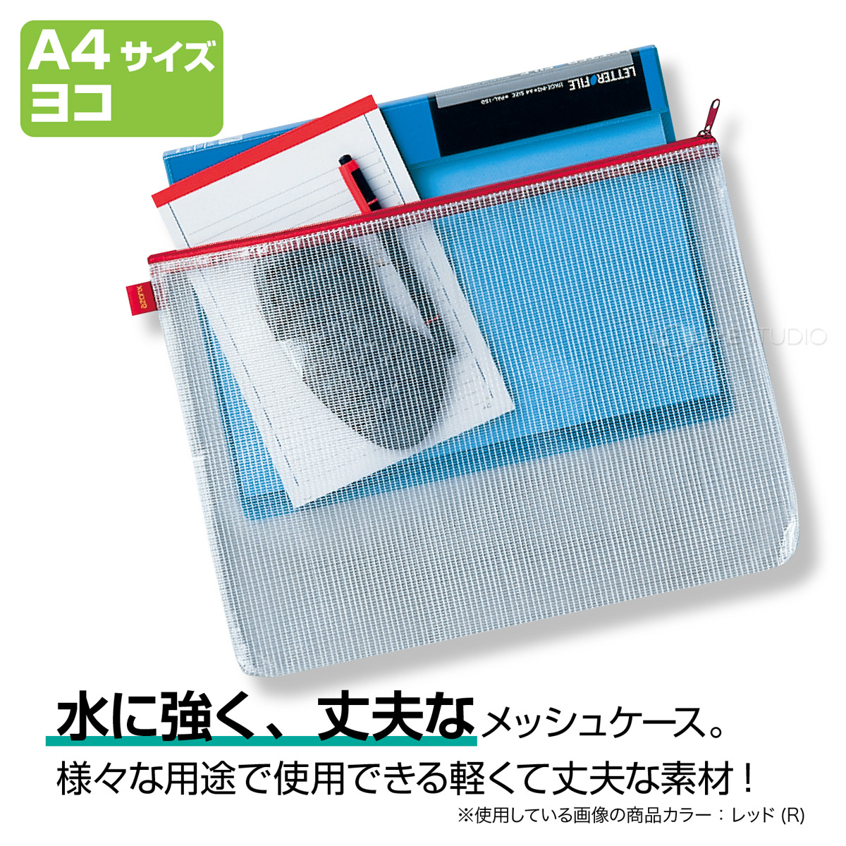 メッシュケース 