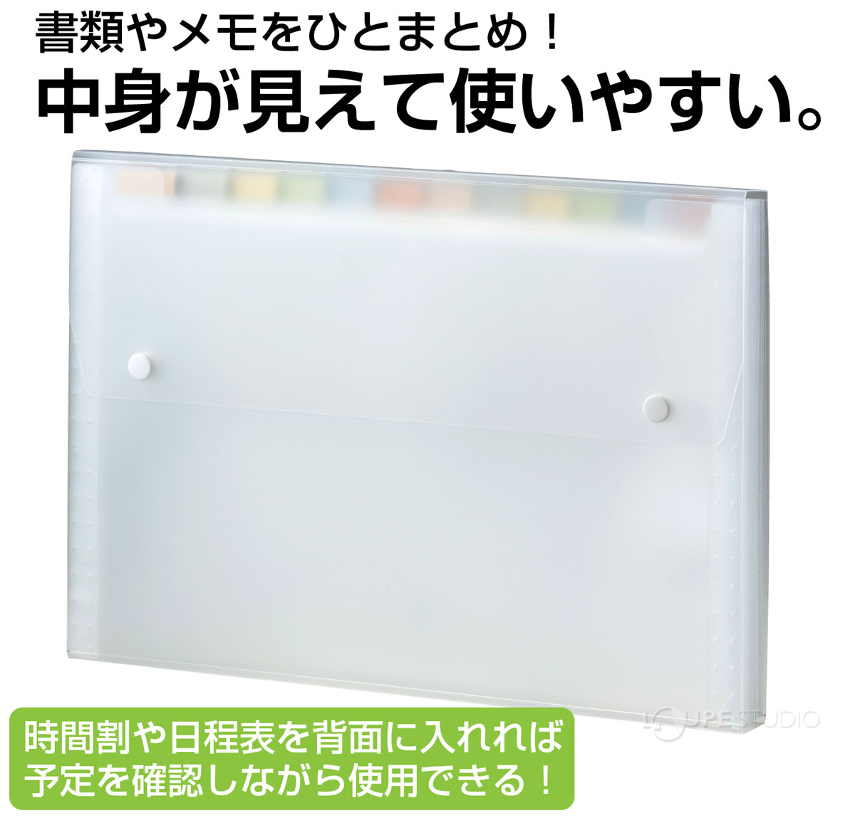 書類やメモをひとまとめ!中身が見えて使いやすい 