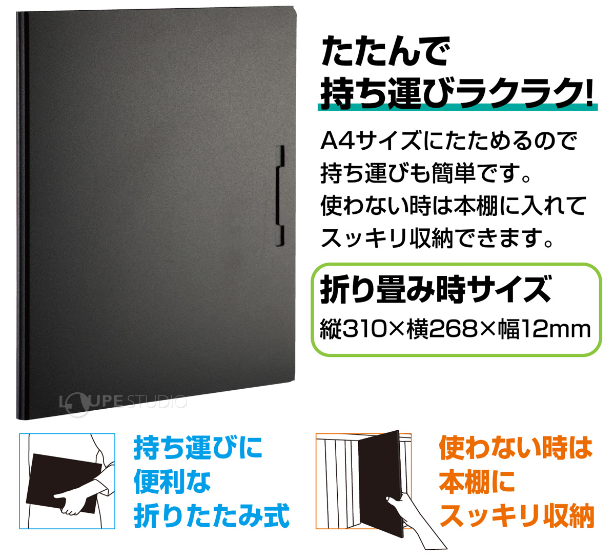 たたんで持ち運びラクラク