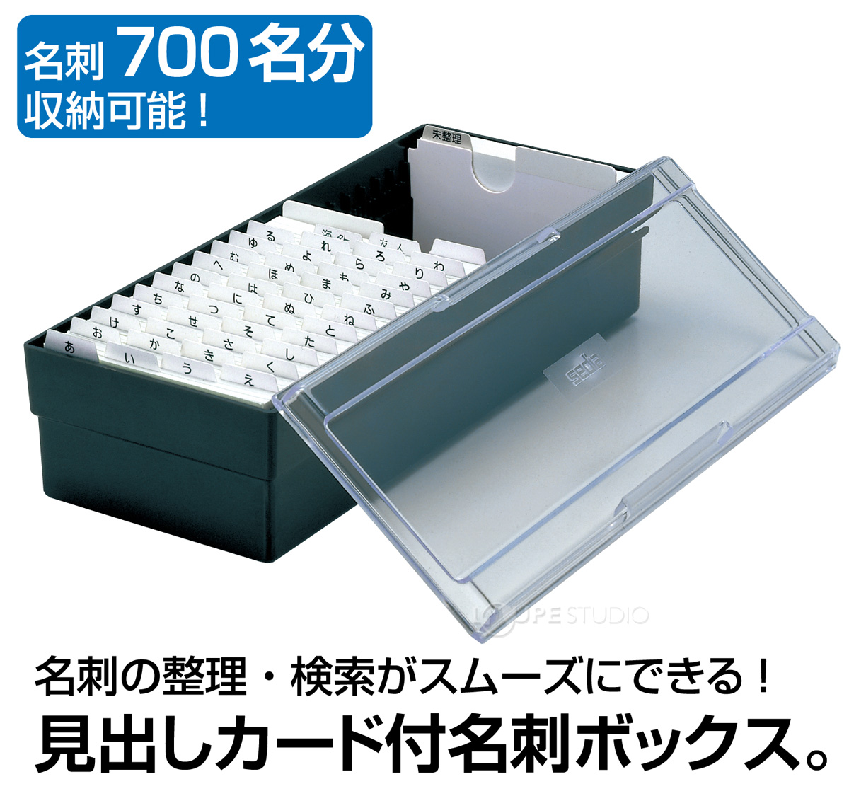 名刺700名分収納可能 