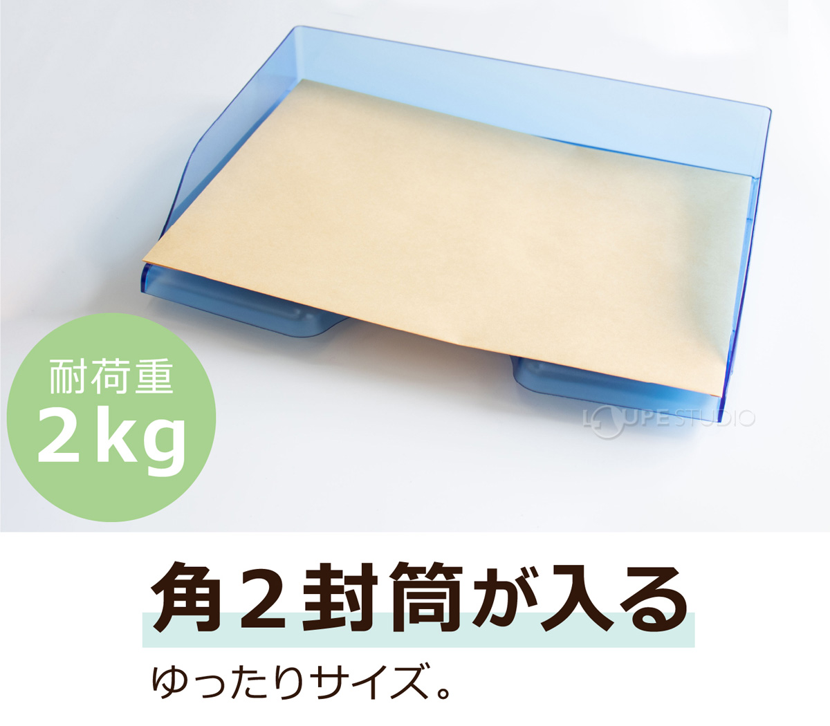 角2封筒が入る 
