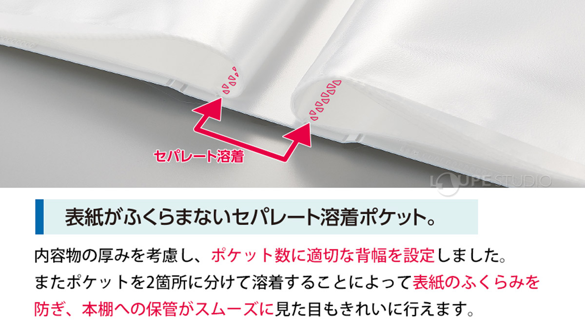 表紙がふくらまないセパレート溶着ポケット 