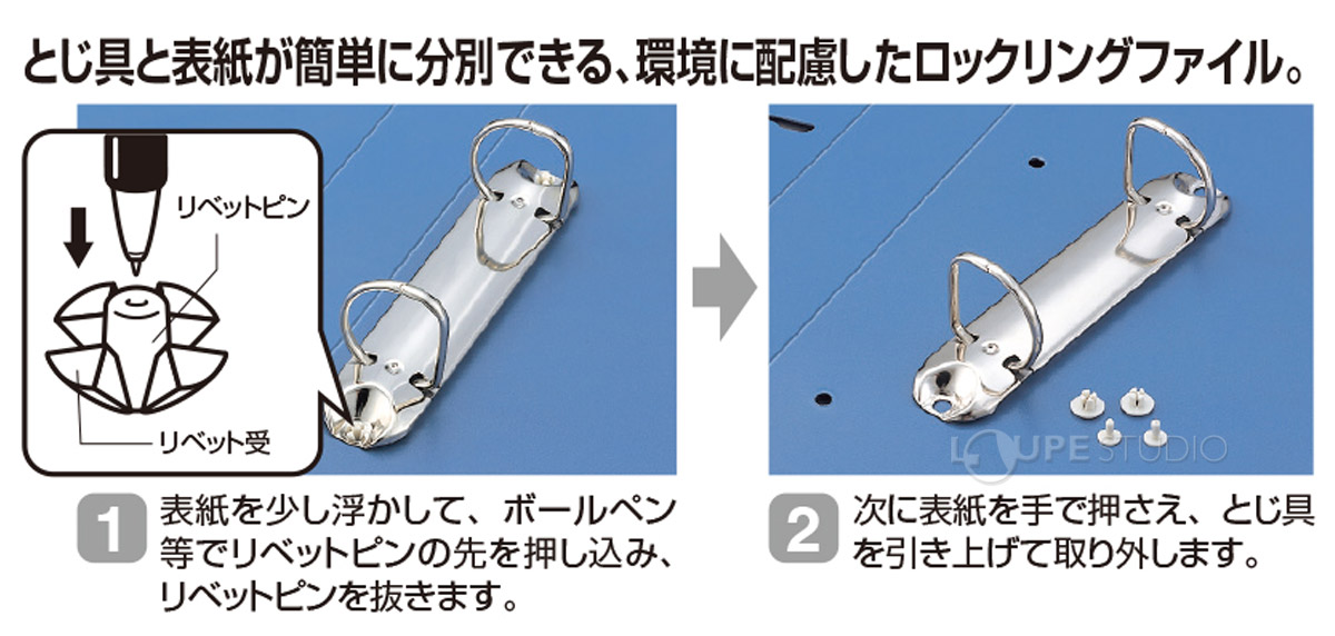 とじ具と表紙が簡単に分別できる、環境に配慮したロックリングファイル 