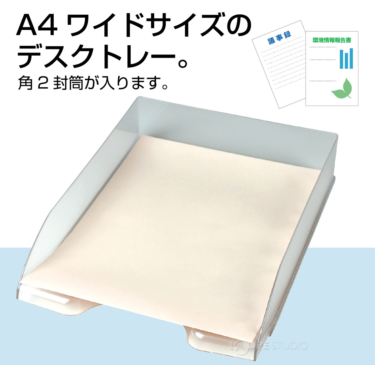 A4ワイドサイズのデスクトレー 