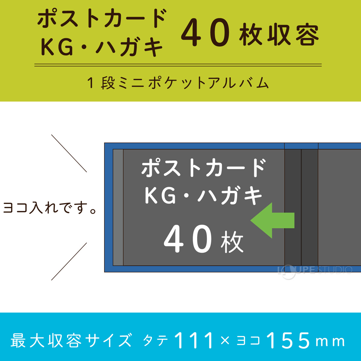 最大収容サイズタテ111×ヨコ155mm 