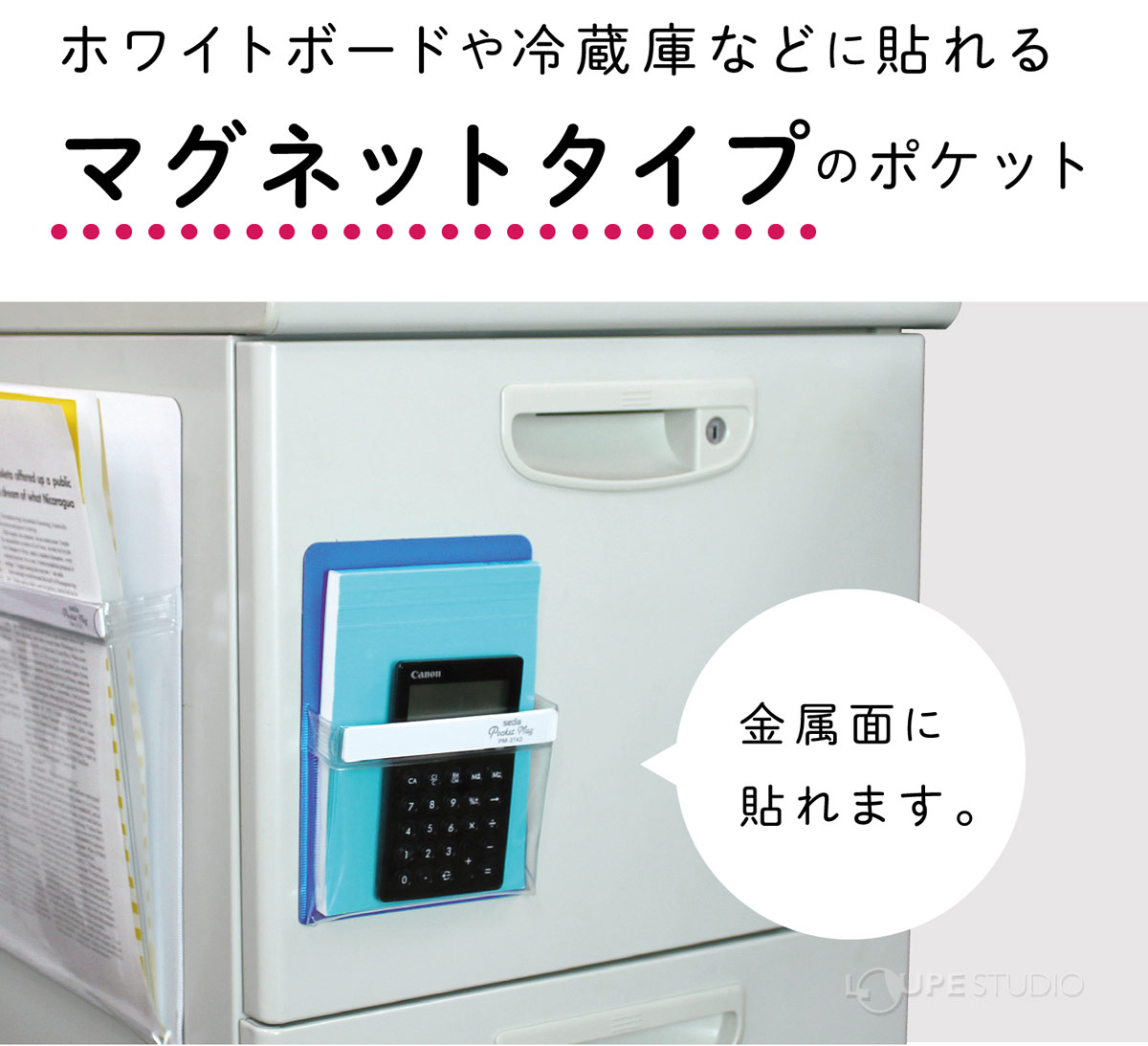 マグネットタイプのポケット 