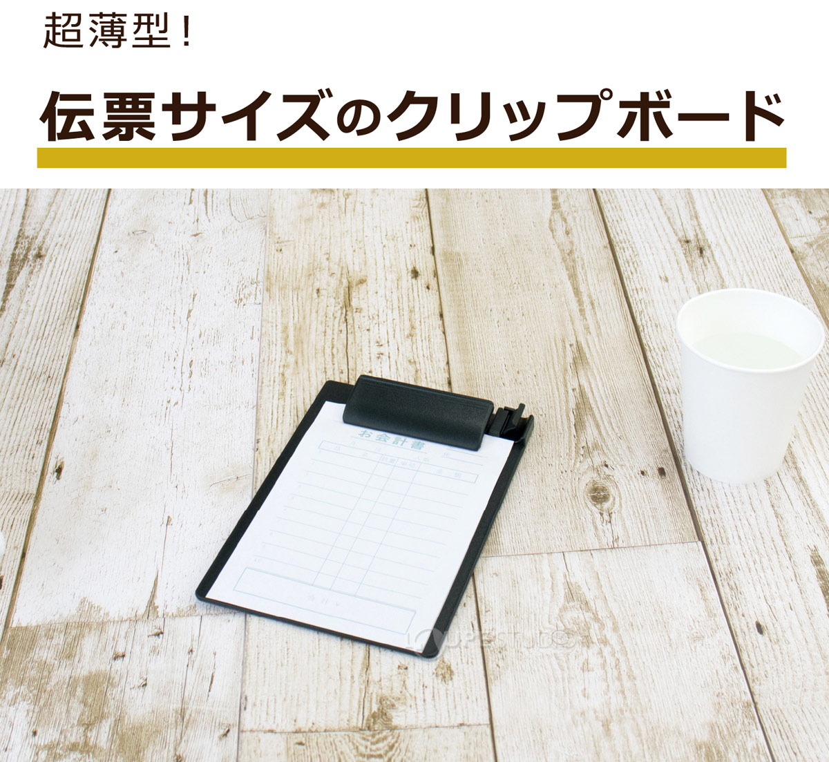 伝票サイズのクリップボード 