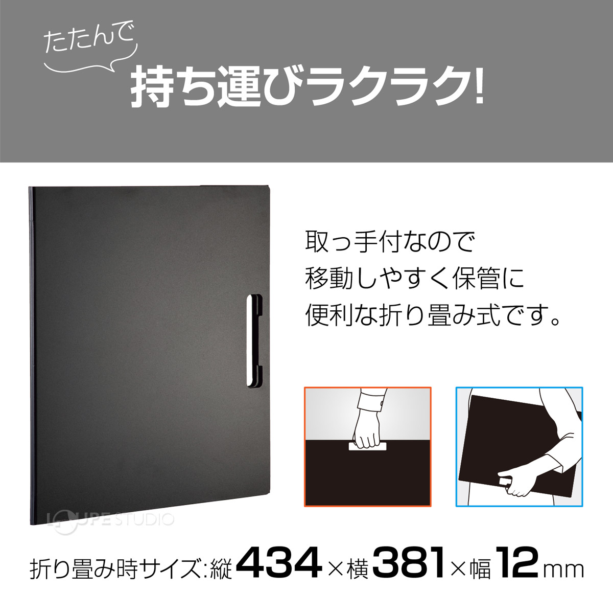 たたんで持ち運びラクラク