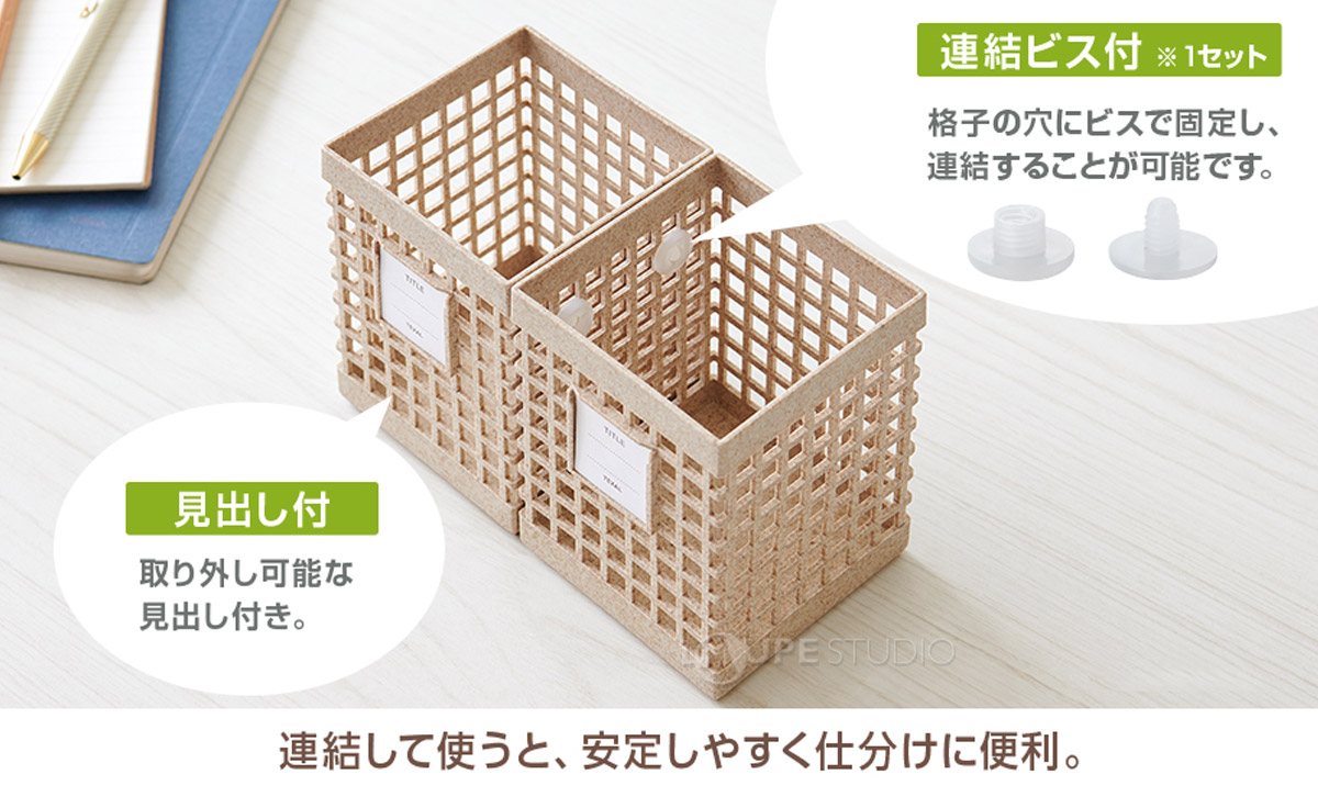 連結して使うと、安定しやすく仕分けに便利 