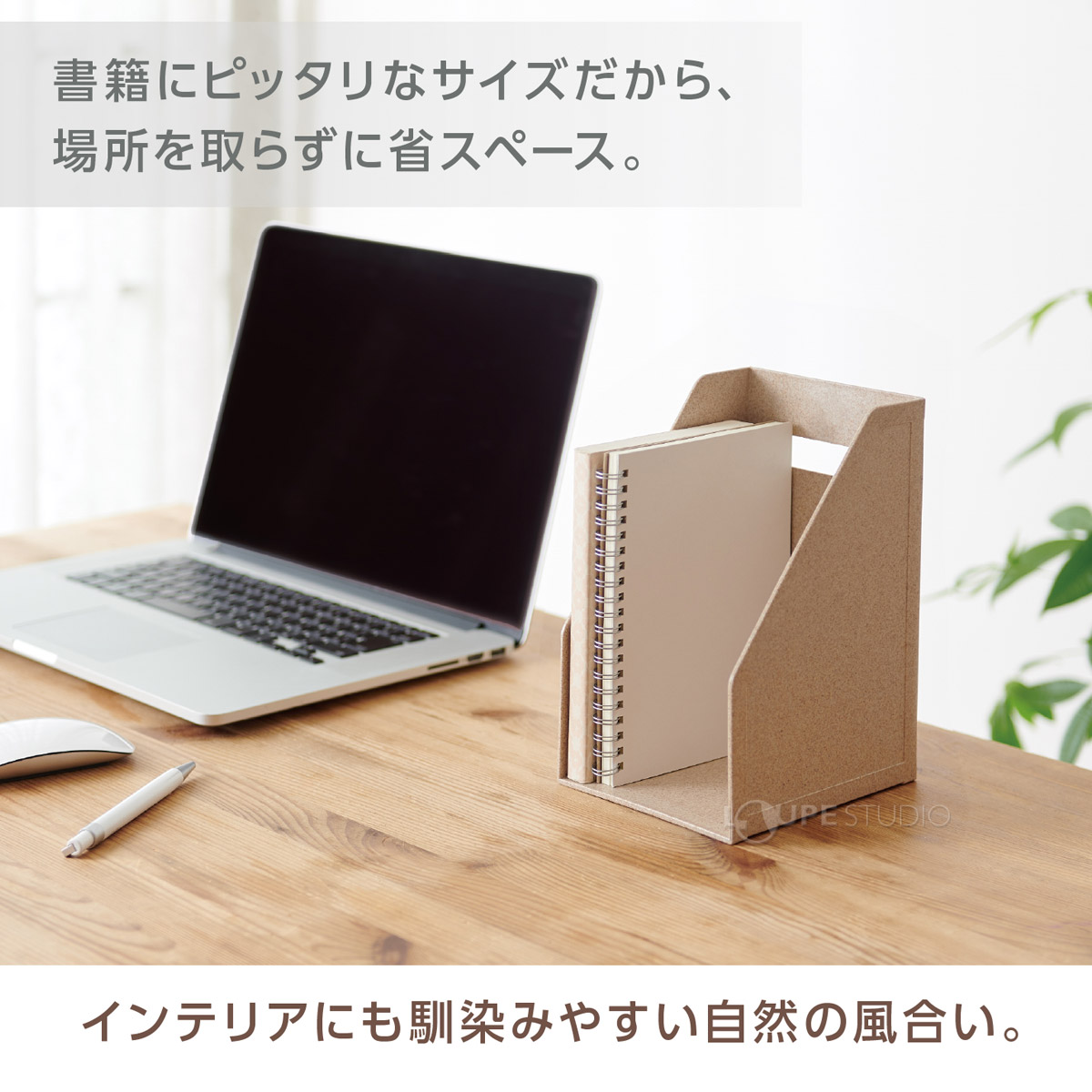 インテリアにも馴染みやすい自然の風合い 