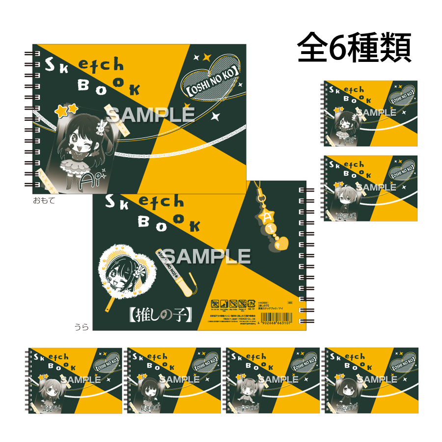 推しの子 図案スケッチブック B6サイズ 画用紙 お絵描き 工作 美術 デッサン イラスト おすすめ プレゼント ボールペン シャーペン キャラクター グッズ 子供 プレゼント 文房具 事務用品 筆記用具 日本製 アニメ キャラ文具 推し活 推しキャラク