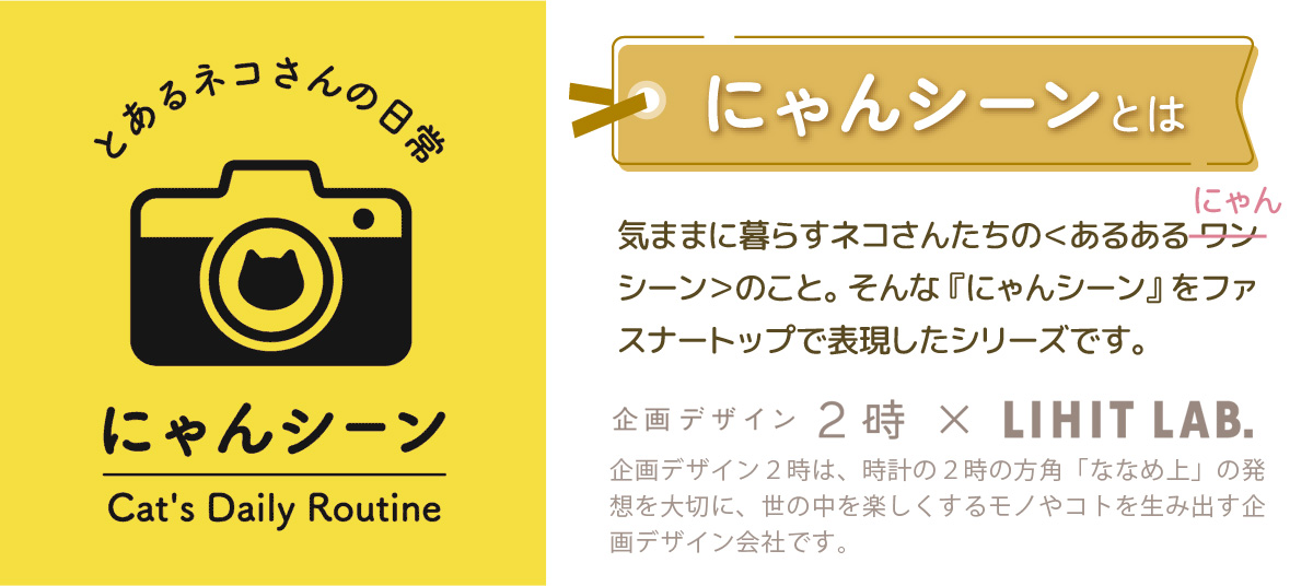 にゃんシーンとは 