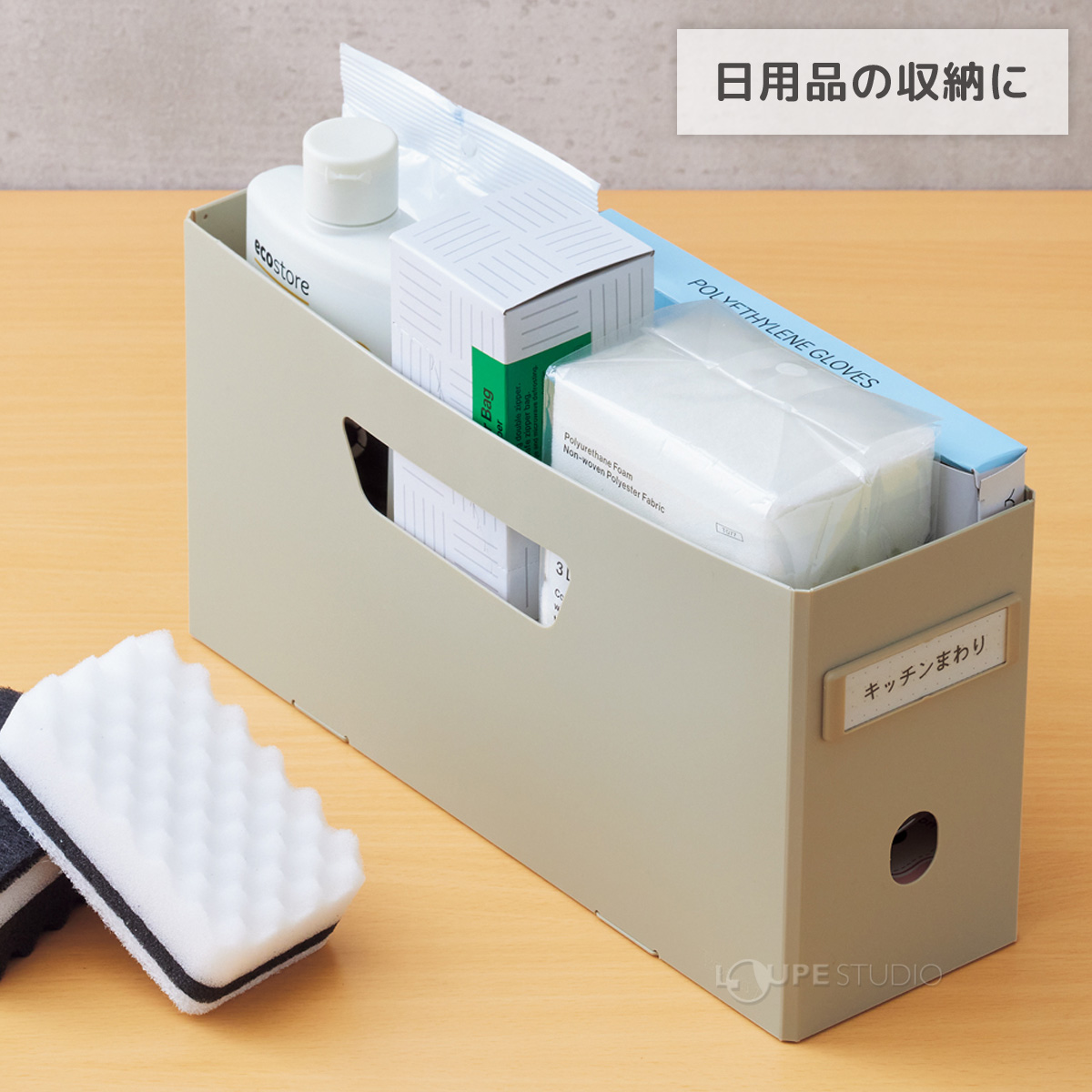 日用品の収納に 