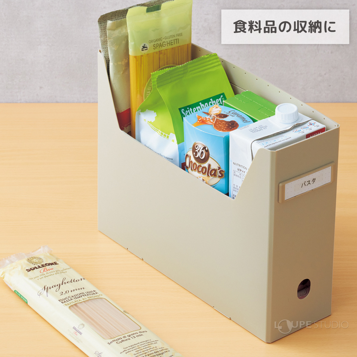 食料品の収納に 