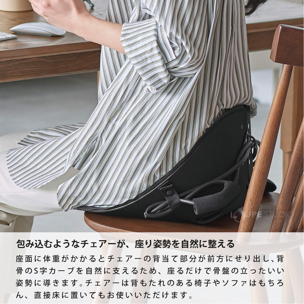 包み込むようなチェアーが、座り姿勢を自然に整える 