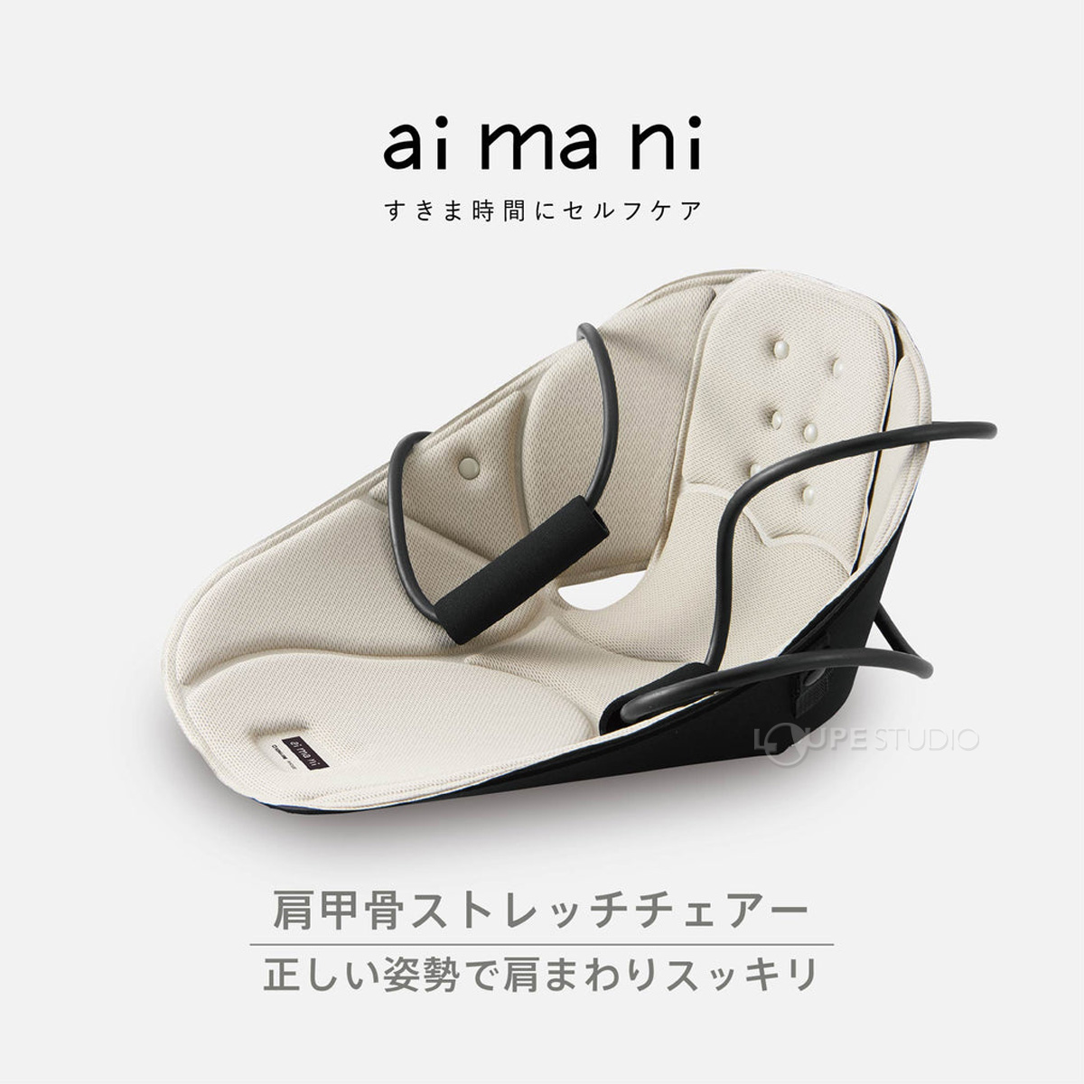 肩甲骨ストレッチチェアー 