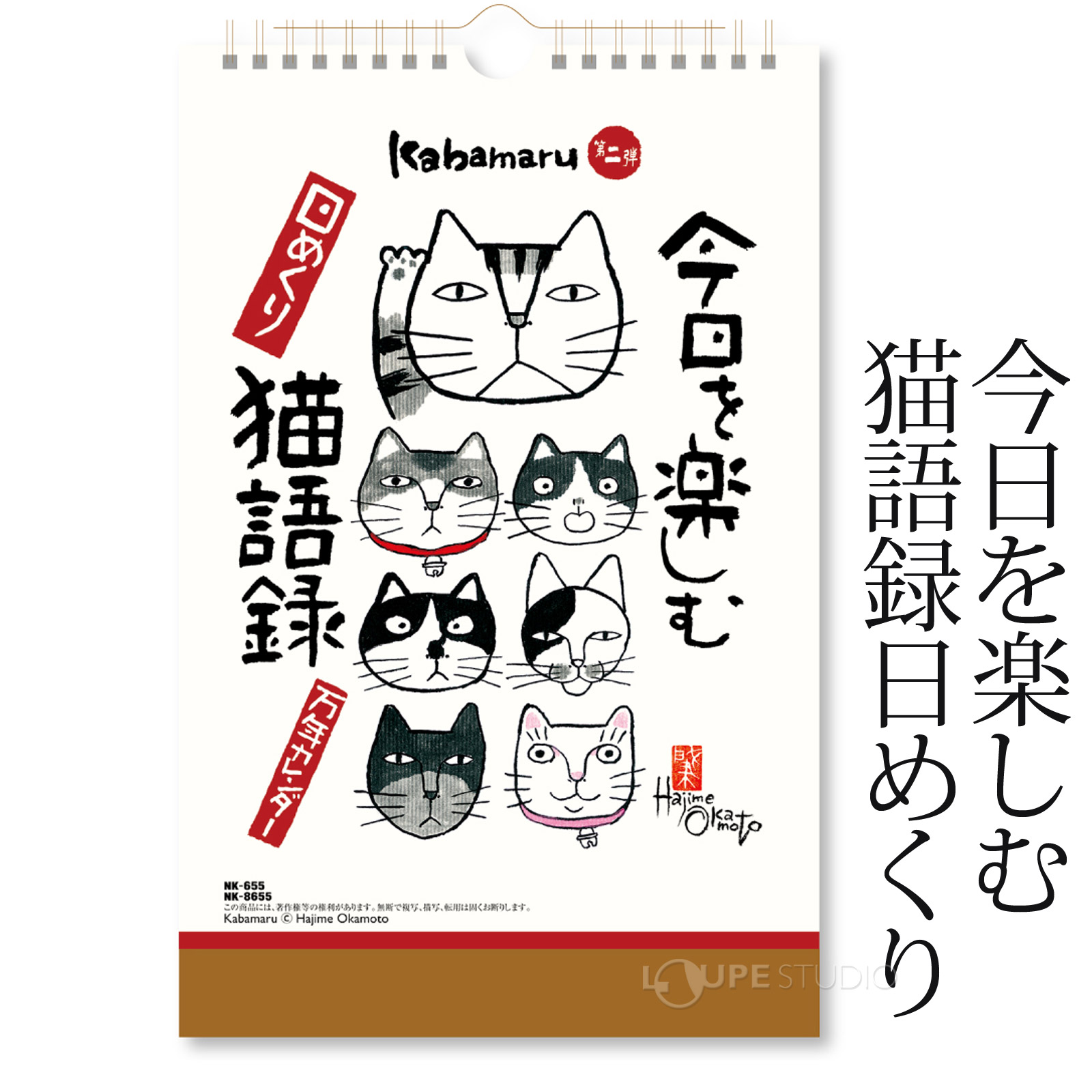 今日を楽しむ猫語録日めくり 