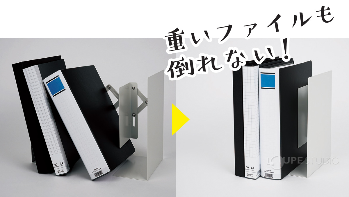重いファイルも倒れない 