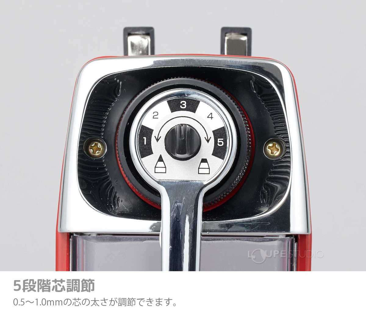 5段階芯調節 