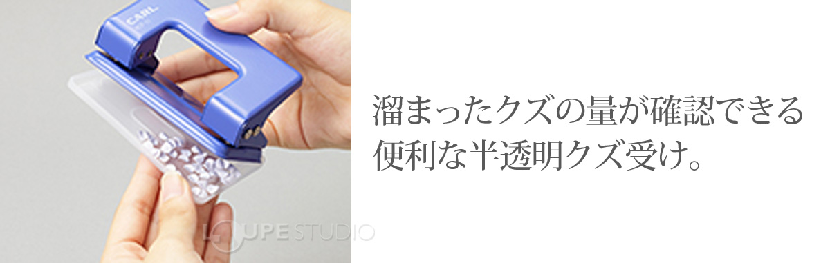 溜まったクズの量が確認できる便利な半透明クズ受け。
