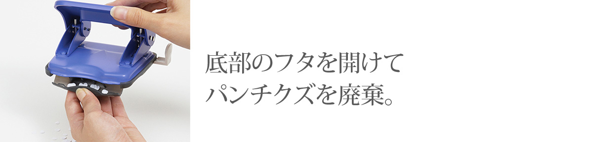 底部のフタを開けてパンチクズを廃棄。 