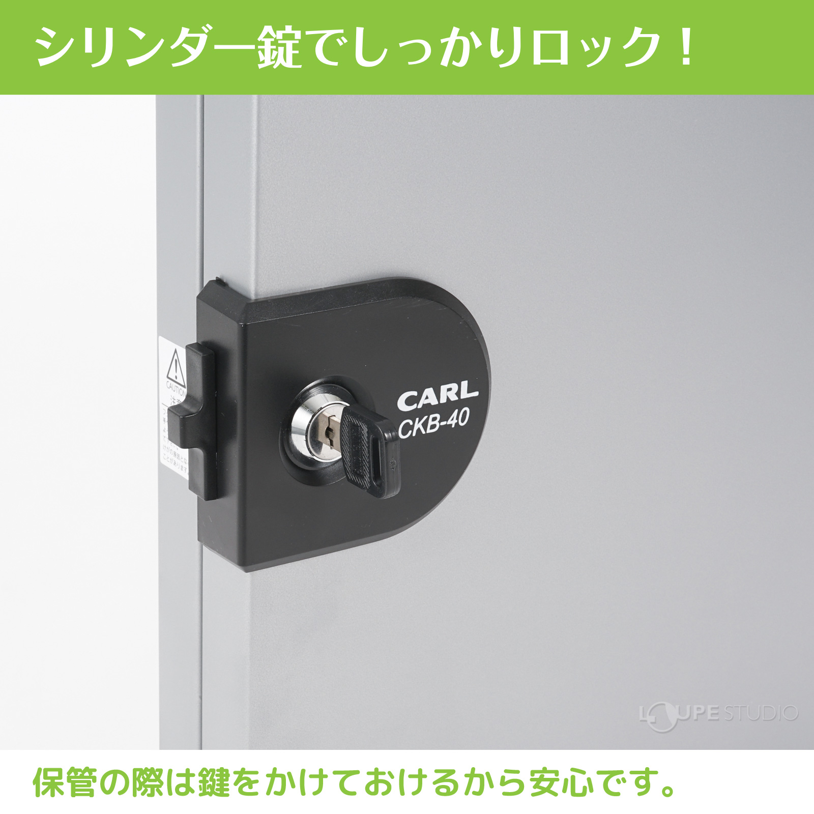 保管の際は鍵をかけておけるから安心です。 