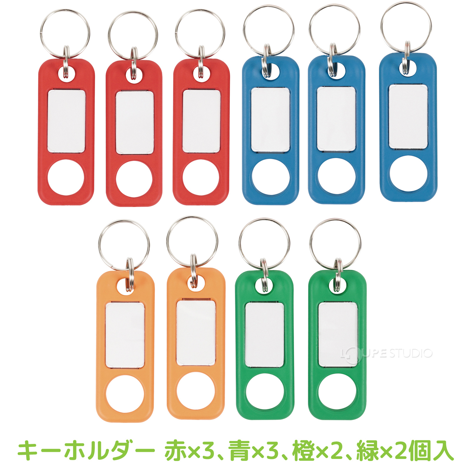 キーホルダー 赤×3、青×3、橙×2、緑×2個入 