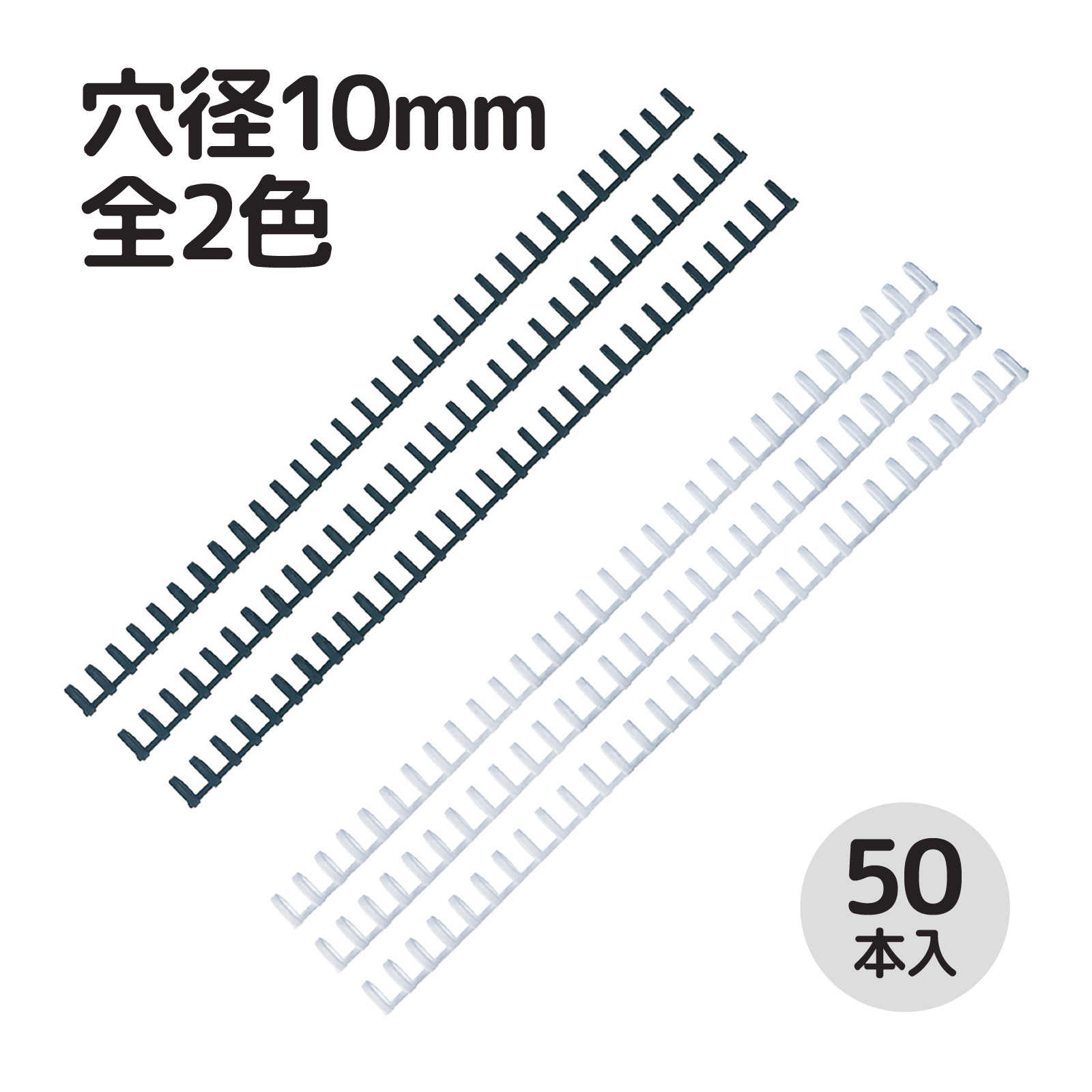 ルーズリング 10mm 50本入り 文具 ルーズリーフ A4 リング 綴る カール事務器 大容量 オリジナル ノート 綴じ具 事務用品 製本 クラフト ブラック ホワイト