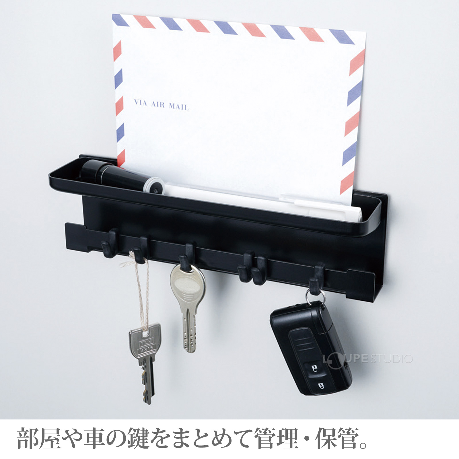 部屋や車の鍵をまとめて管理・保管。